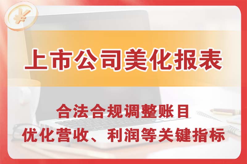 高安上市公司美化报表