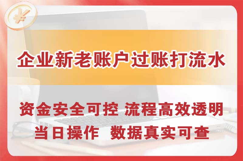 高安企业新老账户过账打流水